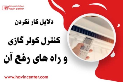 دلایل کار نکردن کنترل کولر گازی و راه های رفع آن